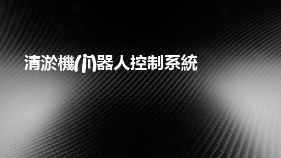 清淤機(jī)器人控制系統(tǒng)圖片高清，助力水域暢通！